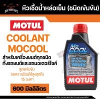 ราคา MOTUL MOCOOL COOLANT ขนาด 500ML หัวเชื้อน้ำยาหล่อเย็นหม้อน้ำ ชนิดเข้มข้น ผสมน้ำกลั่นน้ำยาหล่อเย็น ห้ามใช้เพียวๆ อัตรา 1 ขวดต่อน้ำกลั่น 10 ลิตร (11530660502)