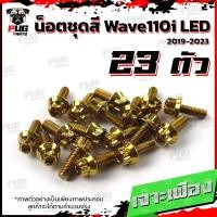 ราคา น็อตชุดสีเวฟ110i LED 2019 2022 1ชุด 23 ตัว น๊อตชุดสีWave110i LED 2019 2022 น็อตเฟรมเวฟ110i น็อตWave110i น็อตยึดเฟรมเวฟ110i New W110iLED (17455081048)