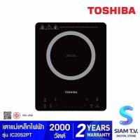 ราคา TOSHIBA เตาแม่เหล็กไฟฟ้า ระบบสัมผัส รุ่น IC20S2PT กำลังไฟ 2000 วัตต์ โดย สยามทีวี by Siam T V (20229941557)