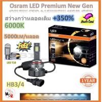 ราคา Osram หลอดไฟหน้ารถยนต์ Premium 2 0 New Gen LED สว่างกว่าหลอดเดิม 5 เท่า 10000lm 50W 6000K Honda Civic ES Dimension แถมฟรี LED T10 6000K รับประกัน 2 ปี จัดส่งฟรี (20984759646)