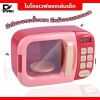 ราคา ไมโครเวฟของเล่นเด็ก ไมโครเวฟเด็ก ของเล่นจำลอง ไมโครเวฟหมุนได้กดได้ มีเสียง มีไฟ (20084830125)