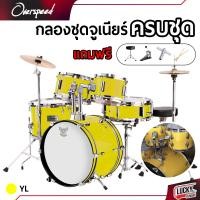 ราคา พร้อมส่ง กลองชุดเล็กOverspeed กลองชุดจูเนียร์ JUNIOR DRUM SET กลองชุด 5 ใบ เลือกสีได้ ฟรี เก้าอี้กลอง ไม้กลอง ประแจ จัดส่งด่วน (19628967832)