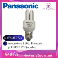 ราคา หลอดประหยัดไฟ 8W W Panasonic รุ่น EFU8E272V แสงเหลือง (20701566143)