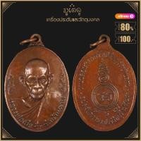 ราคา พระเครื่อง จี้พระ หลวงพ่อเอีย วัดบ้านด่าน รุ่นฉลองศาลาการเปรียญ อ ประจันตคาม จ ปราจีนบุรี ปี 2519 (15438060485)