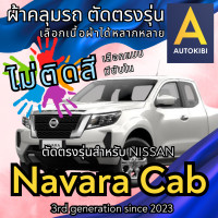 ราคา AutoKibi ผ้าคลุมรถ นิสสัน นาวาร่า แคป ไม่ติดสี มีซับใน ตัดตรงรุ่น ผ้าคลุมรถกันฝน กันแดด กันฝุ่น Nissan Navara Cab เลือกรุ่นได้ เลือกผ้าก็ดี redrhino ผ้าคลุมรถกระบะ ผ้าคุมรถ car cover ราคาถูก ส่งตรงจาก