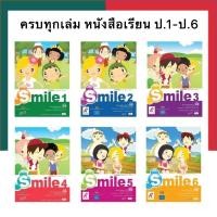 ราคา Smileป 1 ป 6 อจท หนังสือเรียน แบบฝึกหัด ภาษาอังกฤษ แบบเรียน รายวิชาพื้นฐาน ภาษาอังกฤษ AKSORN A UBmarketing (13977539964)