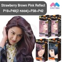 ราคา สีผมแฟชั่น เซตสีผม โลแลน พิกเซล คัลเลอร์ครีม สีเบอรี่น้ำตาล อมชมพูสะท้อนแสง Lolane Pixxel Color Cream Set P19 P38 P45 P42 (12409565169)