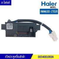 ราคา สวิตประตูเครื่องซักผ้าไฮเออร์ HAIER สำหรับรุ่น HWM100 1701 อะไหล่แท้ สวิตล๊อคเครื่องซักผ้าไฮเออร์ HAIER สำหรับรุ่น HWM100 1701 อะไหล่แท้ (9592975514)