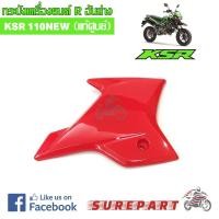 ราคา ชุดสี กระบังเครื่องยนต์ข้างขวา ตัวล่าง KSR NEW 110 สีแดง ของแท้ ส่งฟรี เก็บเงินปลายทาง ยกเว้นพื้นที่ห่างไกล (609622288)