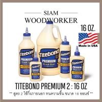 ราคา กาวติดไม้ กาวลาเท็กซ์ Titebond 2 Premium Wood Glue กาว Latex กาวงานไม้ ใช้กึ่งภายนอก (4064674433)