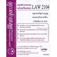ราคา ชีทสรุป LAW 2104 LAW 2004 กฎหมายรัฐธรรมนูญฯ ม รามคำแหง นิติสาส์น ลุงชาวใต้ (657784666)