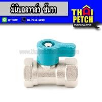 ราคา Sanwa ซันวา มินิบอลวาล์ว มม ทองเหลือง 1 2 (1377824656)