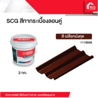 ราคา SCG สีทาหลังคา กระเบื้องลอนคู่ 2 กก (18884240807)