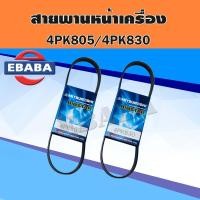 ราคา สายพาน สายพานหน้าเครื่อง Nissan nv b 1 6 lx Sentra 1 4 1 5 Presea ชุด 2 เส้น เบอร์ 4PK805 4PK830 สินค้ามีตัวเลือก (15290663040)