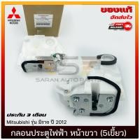 ราคา กลอนประตูไฟฟ้า มิราจ หน้าขวา 5เขี้ยว แท้ ยี่ห้อ Mitsubishi รุ่น Mirage ปี 2012 (17808534136)