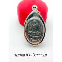 ราคา จี้เหรียญเสือเผ่น หลวงพ่อสุด วัดกาหลง ปี2517 วัดกาหลง ปี2517หลังยันต์ตะกร้อ พระเกจิดัง ที่ตี๋ใหญ่นับถือและเอาตัวรอดมาโดยตลอด พร้อมกรอบ (14609356658)