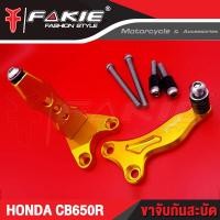 ราคา ขาจับกันสะบัด HONDA CB650R ปี 2019 2020 อะไหล่แต่ง FAKIE งาน CNC แท้ เก็บเงินปลายทางได้ (3342554502)