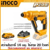 ราคา INGCO สว่านโรตารี่ ไร้สาย 20 โวลท์ รุ่น CRHLI1601 Li ion Rotary Hammer Drill สว่านไร้สาย โรตารี่ สว่านเจาะคอนกรีต สว่านเจาะปูน ไร้สาย (11864564396)