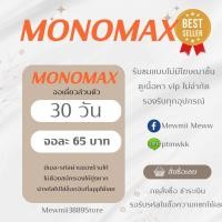 ราคา น้อนโมโนแม็กmonomax30วันจอละ65บาท (21258969113)