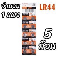 ราคา ถ่านกระดุม LR44 maxell Alkaline Battery A76 1 5V Made in Japan ถ่านกล้อง ถ่านรีโมทรถยนต์ ถ่านนาฬิกา ถ่านเครื่องคิดเลข ถ่านกลม ถ่านกลมแบน Button Cell จำนวน 1 แผง (21182320160)