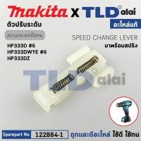 ราคา ขาสปริงปรับความเร็ว แท้ สว่านไขควงไร้สาย Makita รุ่น HP333D HP333DWYE HP333DZ HP333D DF333D DF033D 122B84 1 อะไหล่แท้ 100 Speed Change Lever (21058295325)