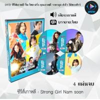 ราคา ซีรีส์เกาหลี Strong Girl Nam soon จำนวน 4 แผ่นจบ ซับไทย (20995289199)