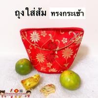 ราคา ถุงผ้าไหมจีนใส่ส้มมงคล ทรงกระเช้า กระเป๋าจีน ถุงผ้าสีแดง กระเป๋า อั่งเปา ถุงใส่ส้ม ถุงใส่ส้มตรุษจีน ถุงใส่ส้มมงคล (9796938899)