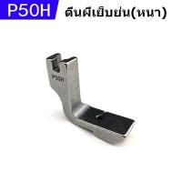 ราคา ตีนผีเย็บย่น P50H เย็บผ้าหนา ตีนผีจักรไดเร็ค จักรคอม จักรเย็บเข็มเดียว สำหรับตีนผีจักรเย็บอุตสาหกรรม (9748485703)