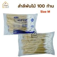ราคา Longmed สำลีก้าน 100ก้าน Cotton 100 สำลีพันไม้ ก้านยาว 15ซม ไม้พันสำลี มี Size S M L (19125463347)