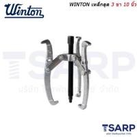 ราคา WINTON เหล็กดูด 3 ขา 10 นิ้ว (1084670227)