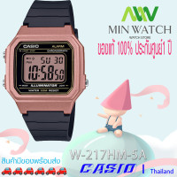 ราคา นาฬิกา รุ่น W 217HM Casio นาฬิกาผู้ชาย สายเรซิน รุ่น W 217HM 5A W 217HM 7A W 217HM 9A ของแท้ 100 กันน้ำ 100M ประกันศูนย์CASIO 1 ปี จากร้าน MIN WATCH (756818924)