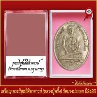 ราคา จี้พระ เหรียญ พระวิสุทธศิลาจารย์ หลวงปู่พริ้ง วัดบางปะกอก ปี2483 พร้อมตลับ (20830462954)