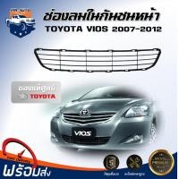 ราคา ของแท้ศูนย์ ช่องลมในกันชนหน้า โตโยต้า วีออส ปี 2007 2012 ตรงรุ่น กันชน กันชนหน้า vios พลาสติกช่องลมกันชน ช่องลมในกันชน TOYOTA VIOS 2007 2012 (20771114740)
