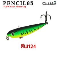 ราคา อุปกรณ์ตกปลา WEEBASS เหยื่อปลั๊ก รุ่น PENCIL85 FLOATING 85mm 10g เหยื่อปลอม เหยื่อตกปลา เหยื่อผิวน้ำ (15941715670)