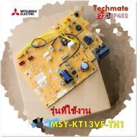 ราคา อะไหล่แอร์ของแท้ เมนบอร์ดคอยล์เย็นแอร์มิตซูบิชิ E2231P452 Mitsubishi MSY KT13VF TH1 CONTROL P C BOARD (12564419045)
