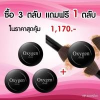 ราคา แป้งอ็อกซิเจ้น Oxygen แป้งพัฟหน้าเนียนผสมรองพื้น คุมมัน กันเหงื่อ โปร 3 แถม 1 (19474665931)