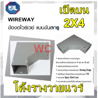 ราคา KJL wireway อุปกรณ์รางวายแวร์ โค้งรางวายแวร์ ข้องอวายแวร 2x4 รางวายแวร์ Wire Way 2 4 รางวายแวร วายแวร (10961620227)