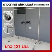 ราคา ราวตากผ้าสแตนเลส 54x121x153ซม ประกอบง่าย ไม่โยก ไม่แอ่น ราวตากผ้า ราวเดี่ยวสแตนเลส ราวสนาม ราวตากผ้ามีล้อ ราวแขวนผ้า ราวแขวนผ้าสแตนเลส (15493043060)