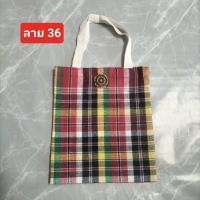 ราคา กระเป๋าผ้า กระเป๋าถือผ้าไทย กระเป๋าถือผ้าฝ้ายพิมพ์ลาย กระเป๋าถือผ้าขาวม้า สายผ้าดิบ ติดเทปตีนตุ๊กแก (21070565985)