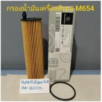 ราคา กรองน้ำมันเครื่องเบนซ์ดีเซล โอริง m654 (15729692239)