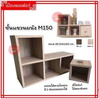 ราคา ชั้นติดผนัง ชั้นแขวน รุ่นM150 ชั้นวางของ ชั้นแขวนผนัง ชั้นอเนกประสงค์ชั้นแขวนผนัง ตู้แขวนผนัง ชั้นไม้ติดผนัง ชั้นวางของ ชั้นไม้แขวน (19350951287)