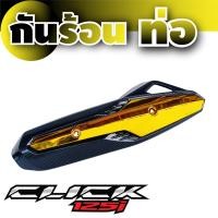 ราคา หลายสี กันร้อนท่อ Click 125i ครอบกันร้อนท่อ click 125i กันร้อนข้างท่อ 125i (15040157363)