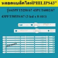 ราคา หลอดแบล็คไลท์ทีวี PHILIPS รุ่น 43PFT5250 67 43PUT6002 67 43PFT5853S 67 3ดวงx8แถว หลอดแบล็คไลท์TV หลังอะลูมิเนียม สินค้าใหม่ของแท้ (17826833295)