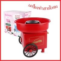 ราคา เครื่องทำสายไหม Mini Electric Cotton Candy Maker Marshmallow Machine Children Snack Maker (20721179870)