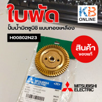 ราคา H00802N23 ใบพัดทองเหลืองปั๊มน้ำมิตซูบิชิ สำหรับรุ่น WP 305QS IMPELLER ASSY ปั๊มน้ำทรงกลมและทรงเหลี่ยม อะไหล่ปั๊มน้่ำ ของแท้จากศูนย์ (20815363123)
