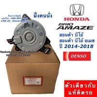 ราคา มอเตอร์พัดลม หม้อน้ำ แท้ Denso ฮอนด้า BRIO บริโอ้ ฝั่งคนนั่ง ปี2014 2018 อเมซ Denso 8930 Honda Brio Amaze ฝั่งคนนั่ง เดนโซ่ (7576403475)