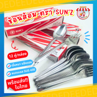 ราคา ช้อน ส้อม ลายลิลลี่ ยาว 18 ซม SUNZ แพ็ค 12 คู่ หนา 0 7 มม ตราพระอาทิตย์ ช้อนส้อม ช้อนยาว ช้อนข้าว ช้อนสเตนเลส ช้อน (19689856401)