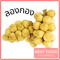 ราคา ลองกอง Longkong (16488570587)