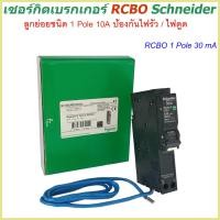 ราคา เซอร์กิตเบรกเกอร์ RCBO 1 Pole 10A 50A 30mA ป้องกันไฟรั่ว ไฟดูด Schneider Circuit Breaker Earth leakage กันดูด rcbo schneider earth leakage circuit breaker เบรกเกอร์กันดูด (7919449767)