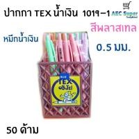 ราคา ปากกา TEX ปากกาน้ำเงินปากกาแดงปากกาดำ 50ด้าม (12521827137)
